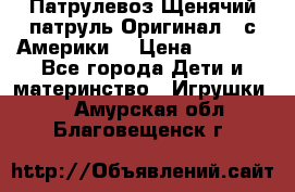 Патрулевоз Щенячий патруль Оригинал ( с Америки) › Цена ­ 6 750 - Все города Дети и материнство » Игрушки   . Амурская обл.,Благовещенск г.